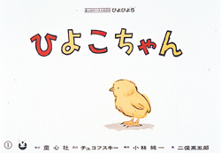 ひよこさん (0.1.2.えほん) 征矢清/さく 林明子/え 本/雑誌