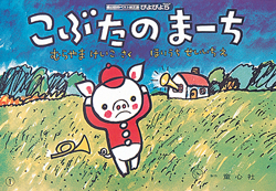 こぶたのまーち (おはなしがいっぱい) ：村山桂子／堀内誠一 - 童心社