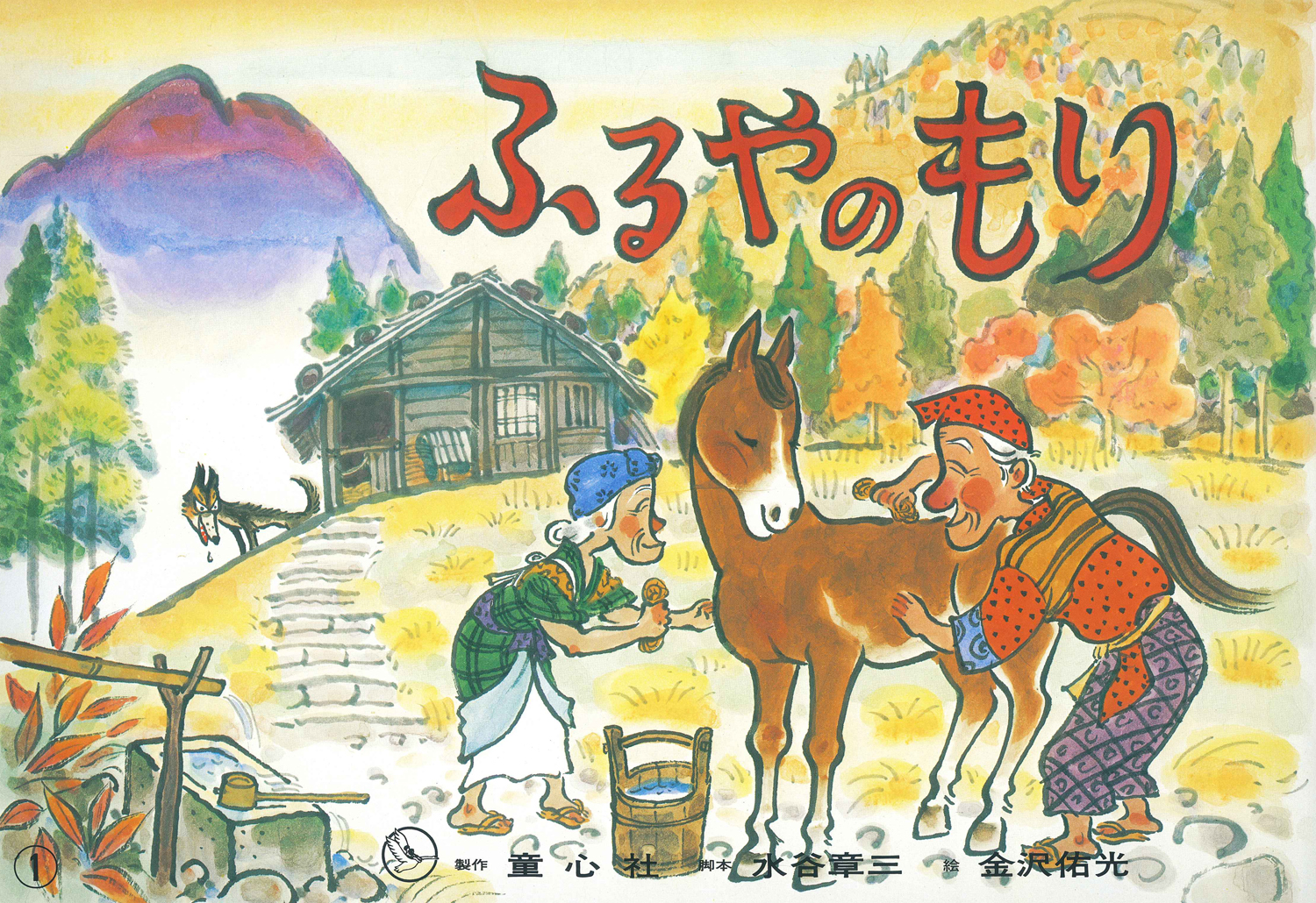 ふるやのもり (むかしばなし名作選) ：水谷章三／金沢佑光 - 童心社