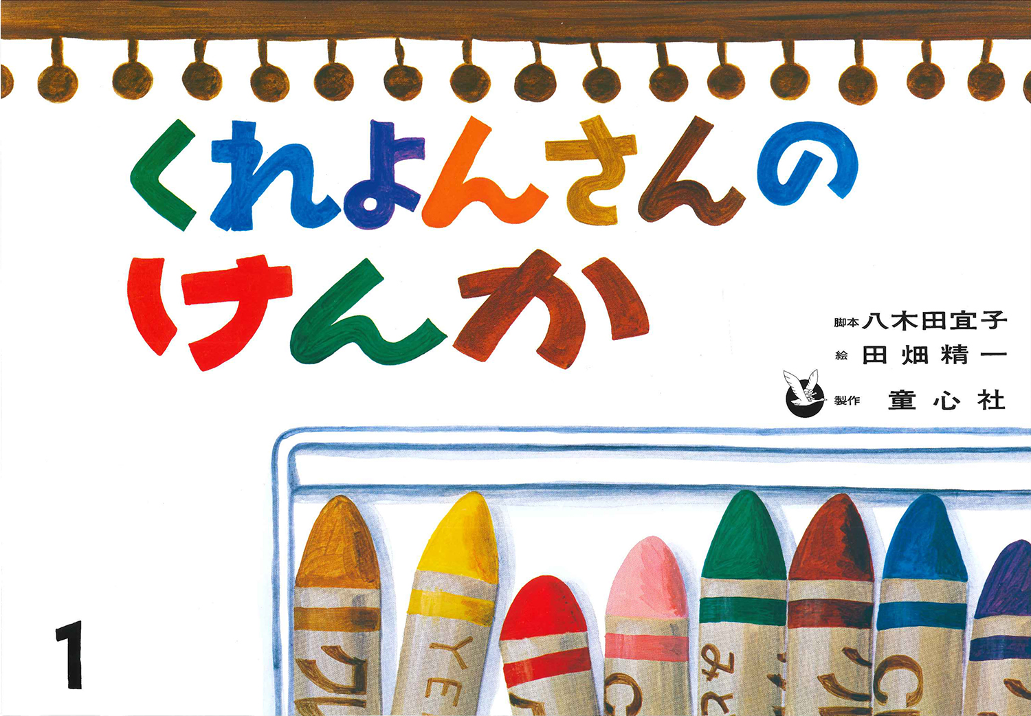 くれよんさんのけんか おはなしがいっぱい 八木田 宜子 田畑 精一 童心社