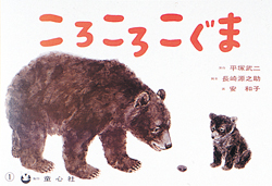 ころころこぐま ：平塚武二／長崎源之助／安和子 - 童心社