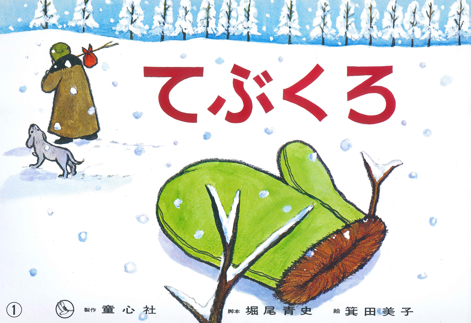 てぶくろ (世界の名作 第3集～楽しいよ、世界のおはなし（全6巻