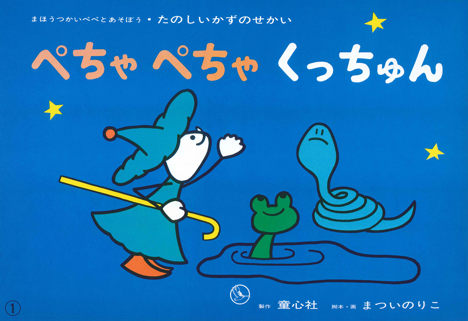 ぺちゃぺちゃくっちゅん（0の意味） (たのしいかずのせかい) ：まつい