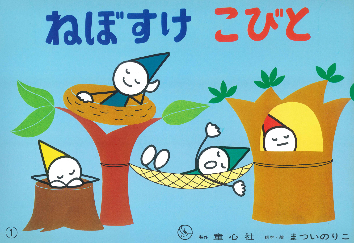 ねぼすけこびと (まついのりこかみしばい ひろがるせかい 第2集 