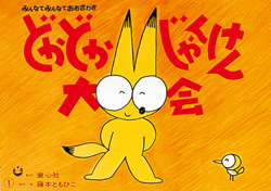 どかどかじゃんけん大会 ：藤本ともひこ - 童心社