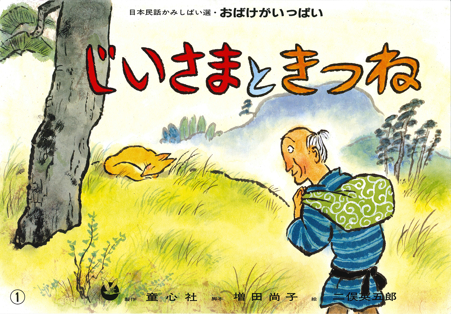 じいさまときつね (おばけがいっぱい) ：増田尚子／二俣英五郎