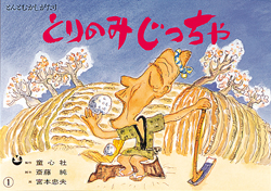 中古】 大すきだったおじいちゃん 楽しいむかし話を聞いたよ