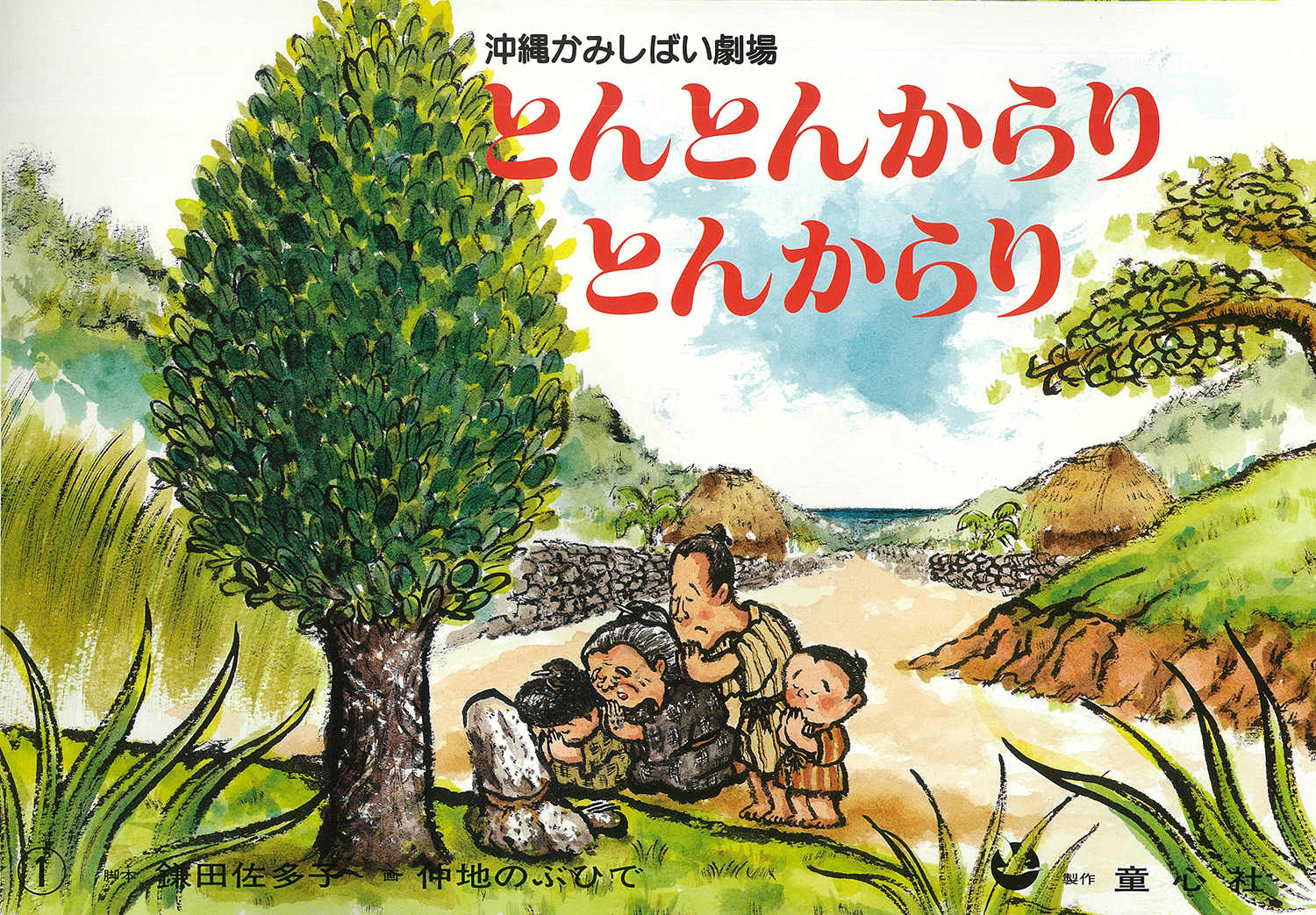 とんとんからりとんからり (単品紙芝居) ：鎌田佐多子／仲地のぶひで