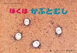 ぼくかぶとむし Gachapon] The Big Illustrated Book of Living Things