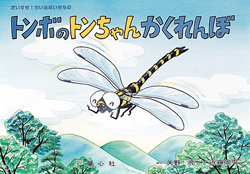 トンボのトンちゃんかくれんぼ (だいすき！ちいさないきもの) ：矢野亮
