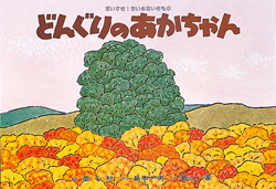どんぐりアート　あっちゃんページ どんぐりのあかちゃん (だいすき！ちいさないきもの) ：島本一男／若山
