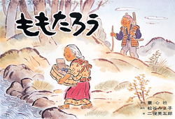 紙芝居、紙芝居の枠、レトロな紙芝居、桃太郎紙芝居、昭和19年作製、