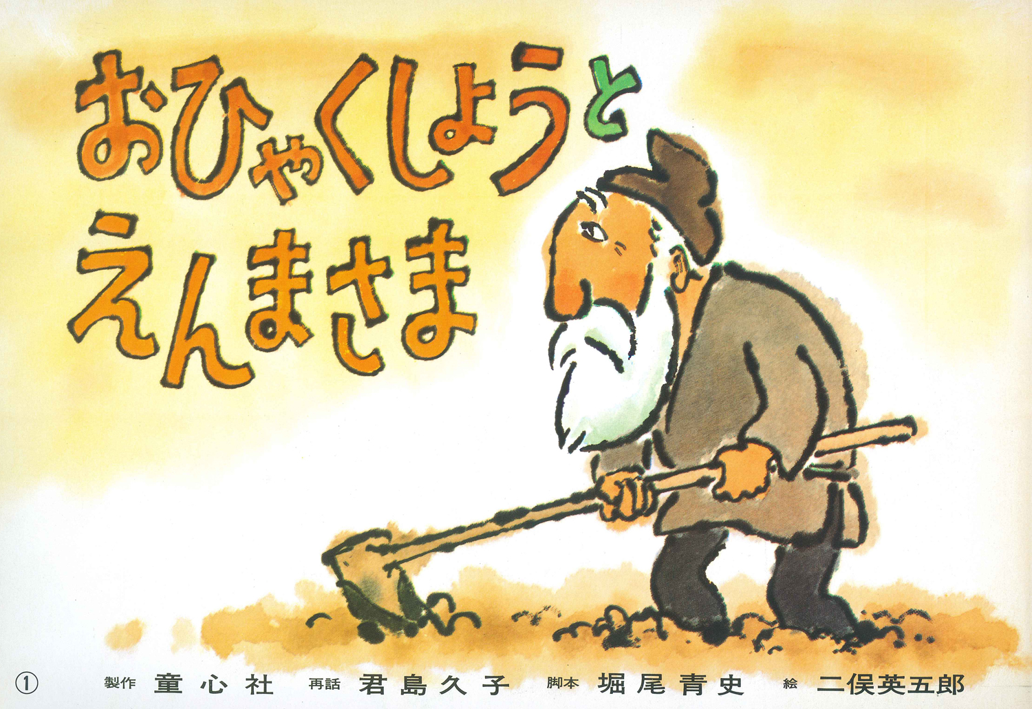 Yahoo!オークション - 童心社 紙芝居 まとめて 7冊セット よい