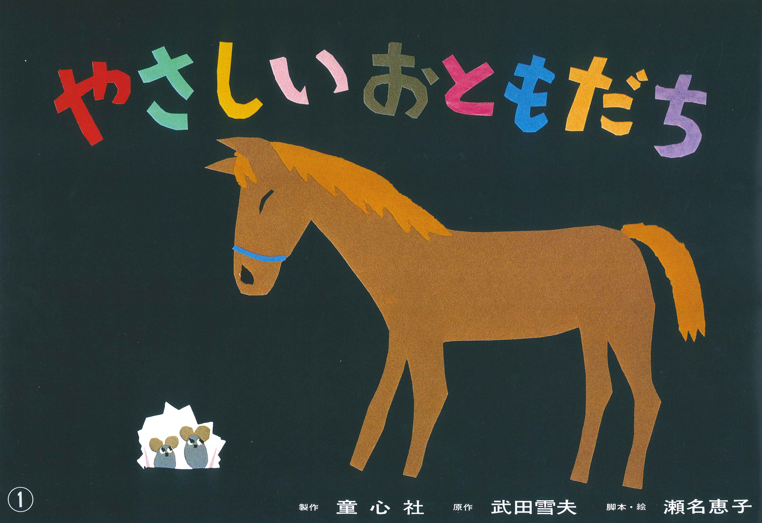 やさしいおともだち (紙芝居ベストセレクション 第2集) ：武田