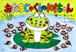 おたまじゃくしの101ちゃん (こんにちは！ ちいさないきもの) ：かこ 