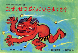 なぜ、せつぶんに豆をまくの？ (なぜ？どうして？たのしい行事) ：国松俊英／藤田勝治／常光徹 - 童心社