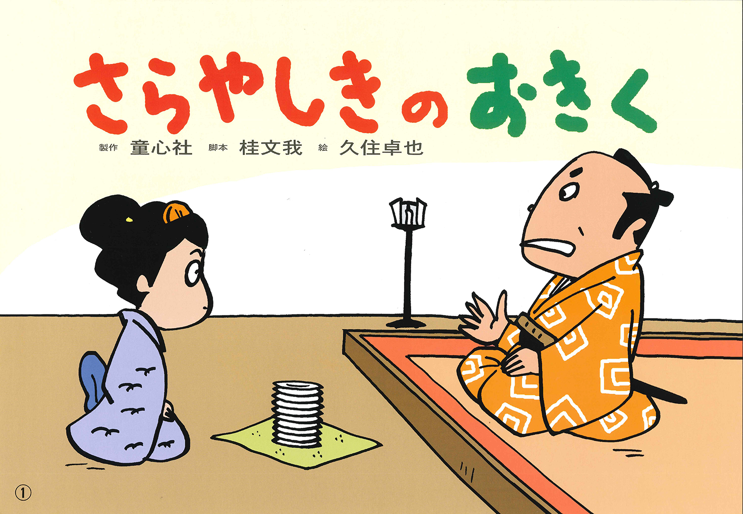 書道家[瑤帯]言霊シリーズ ★バッキーボール(8ミリ玉)＆そしじ(敷物18センチ さらやしきのおきく (桂文我落語紙芝居) ：桂文我／久住卓也 - 童心社