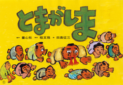 童心社】紙芝居ベストセレクション第1集（全10巻）｜教育
