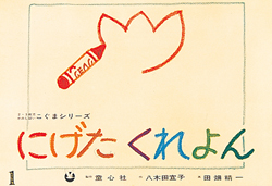 にげたくれよん (ぴよぴよシリーズ) ：八木田宜子／田畑精一
