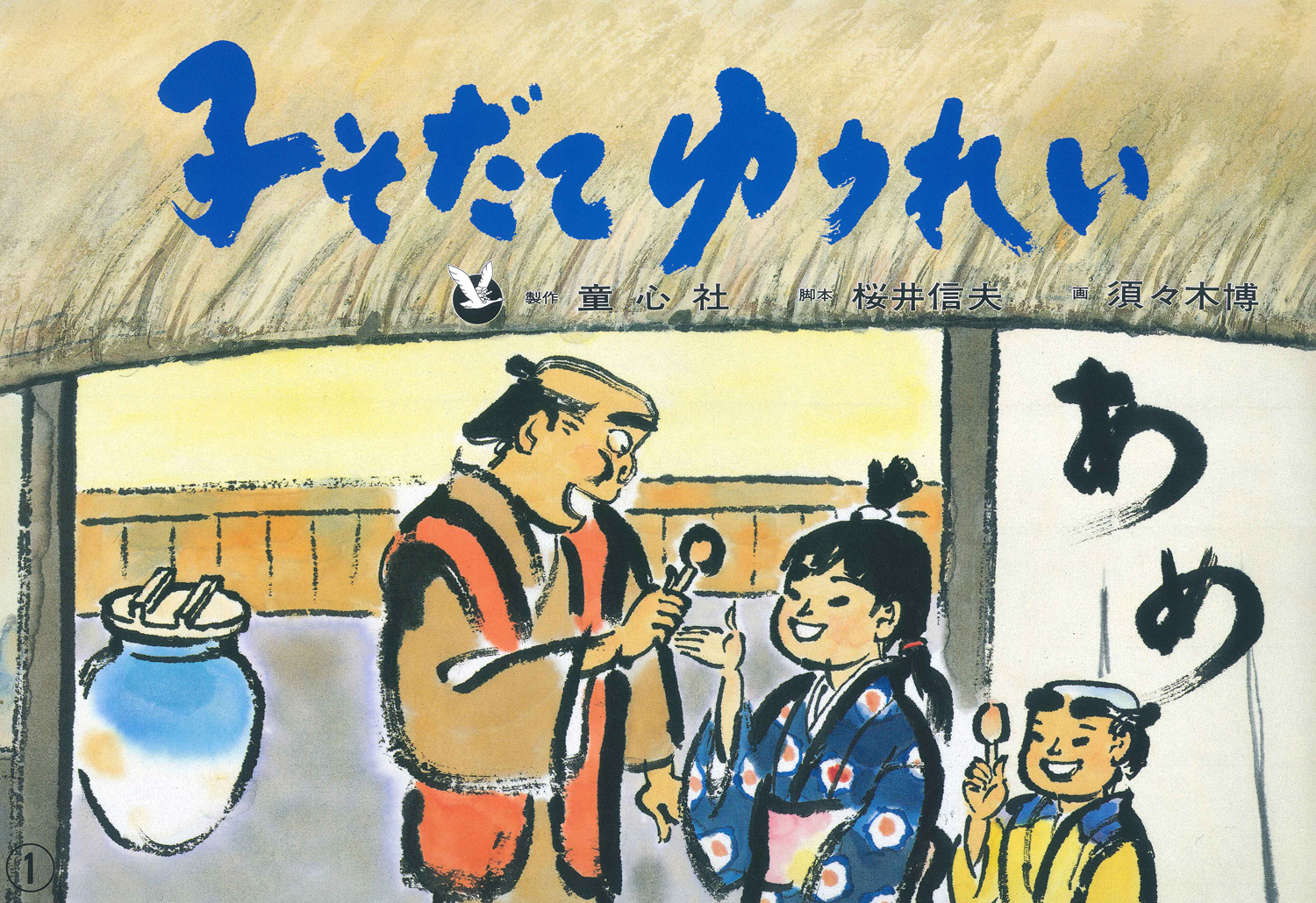 子そだてゆうれい (民話かみしばい傑作選) ：桜井信夫／須々木博