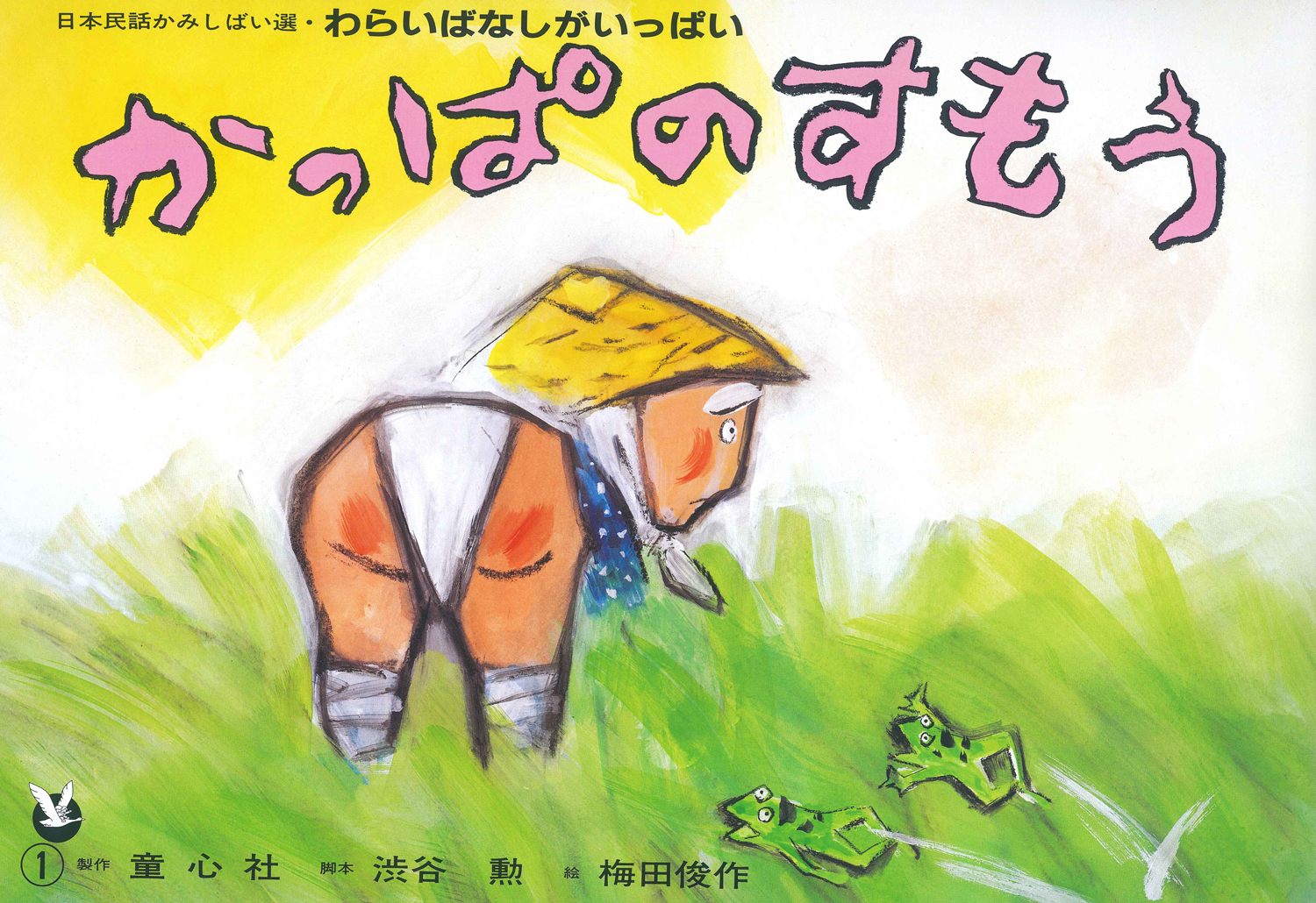 かっぱのすもう (わらいばなしがいっぱい) ：渋谷勲／梅田俊作／松谷