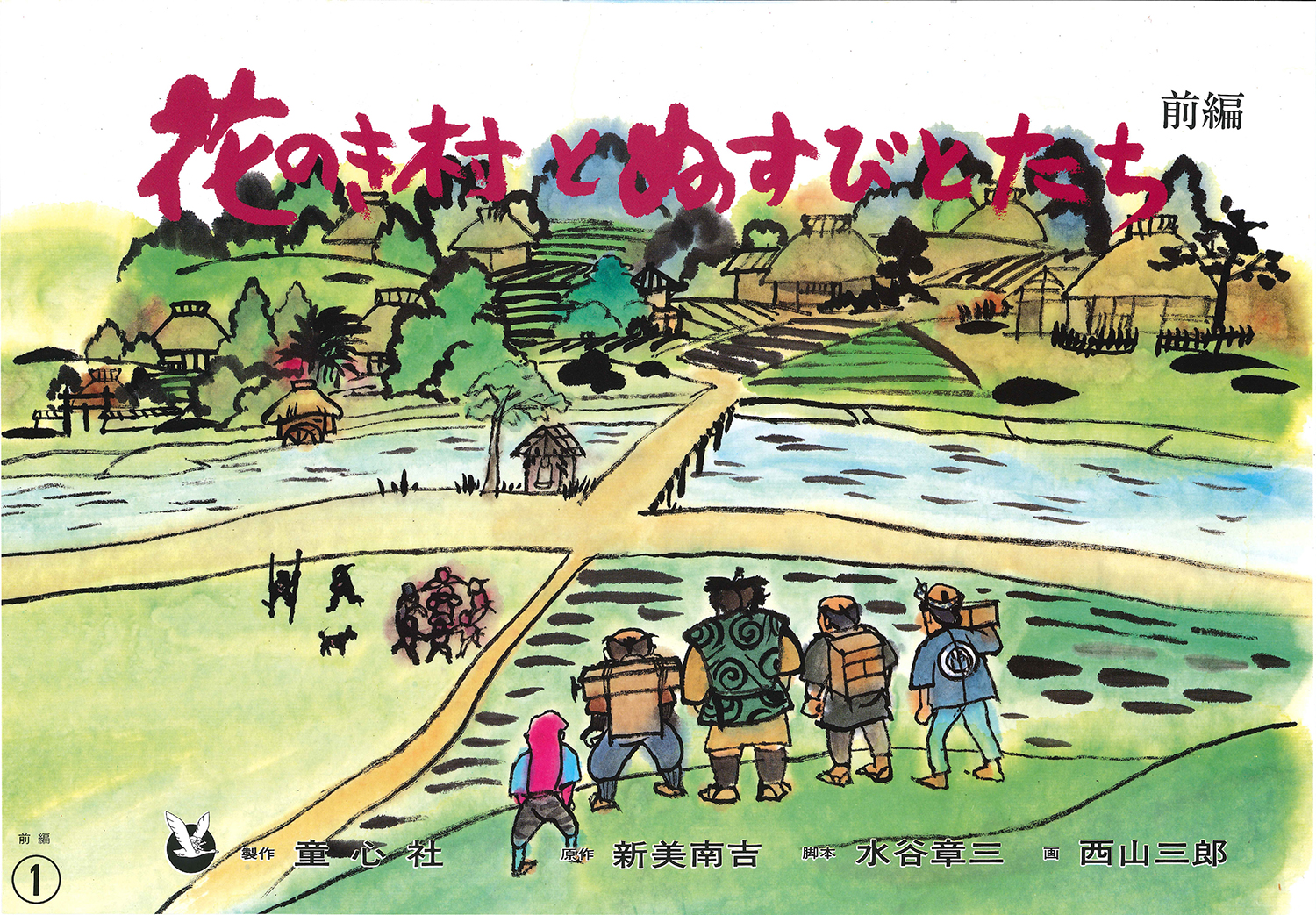 花のき村とぬすびとたち（前編） (新美南吉童話名作集) ：水谷章三