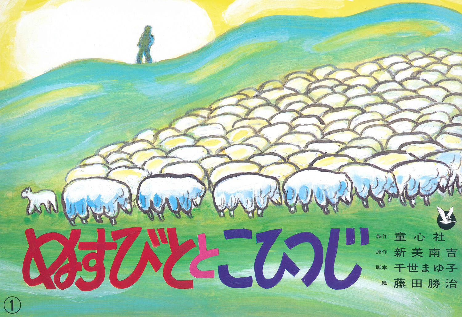 ぬすびととこひつじ (新美南吉童話名作集) ：千世まゆ子／藤田勝治