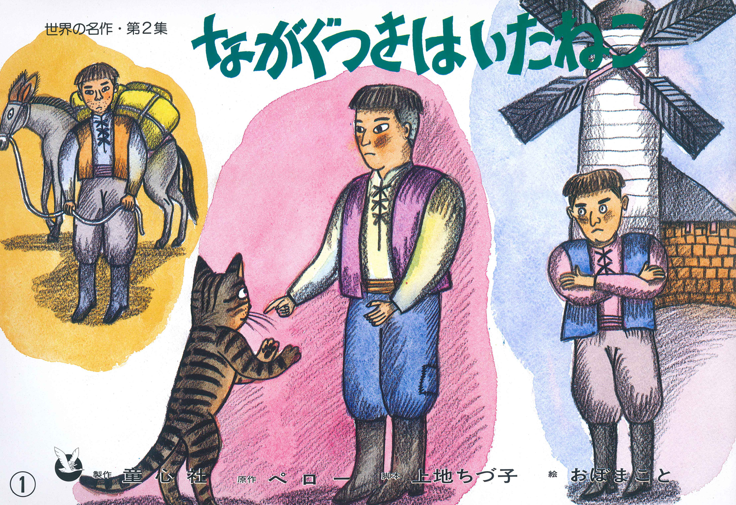 ながぐつをはいたねこ (世界の名作 第2集) ：ペロー／上地ちづ子