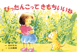 ぴったんこって きもちいいね (2・3歳児のふれあいあそび ことば