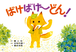 ばけばけ～どん！ (2・3歳児のふれあいあそび ことばとからだであそぼ