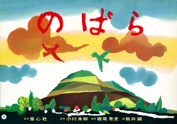 のばら (平和を願う紙芝居（全4巻）) ：小川未明／堀尾青史