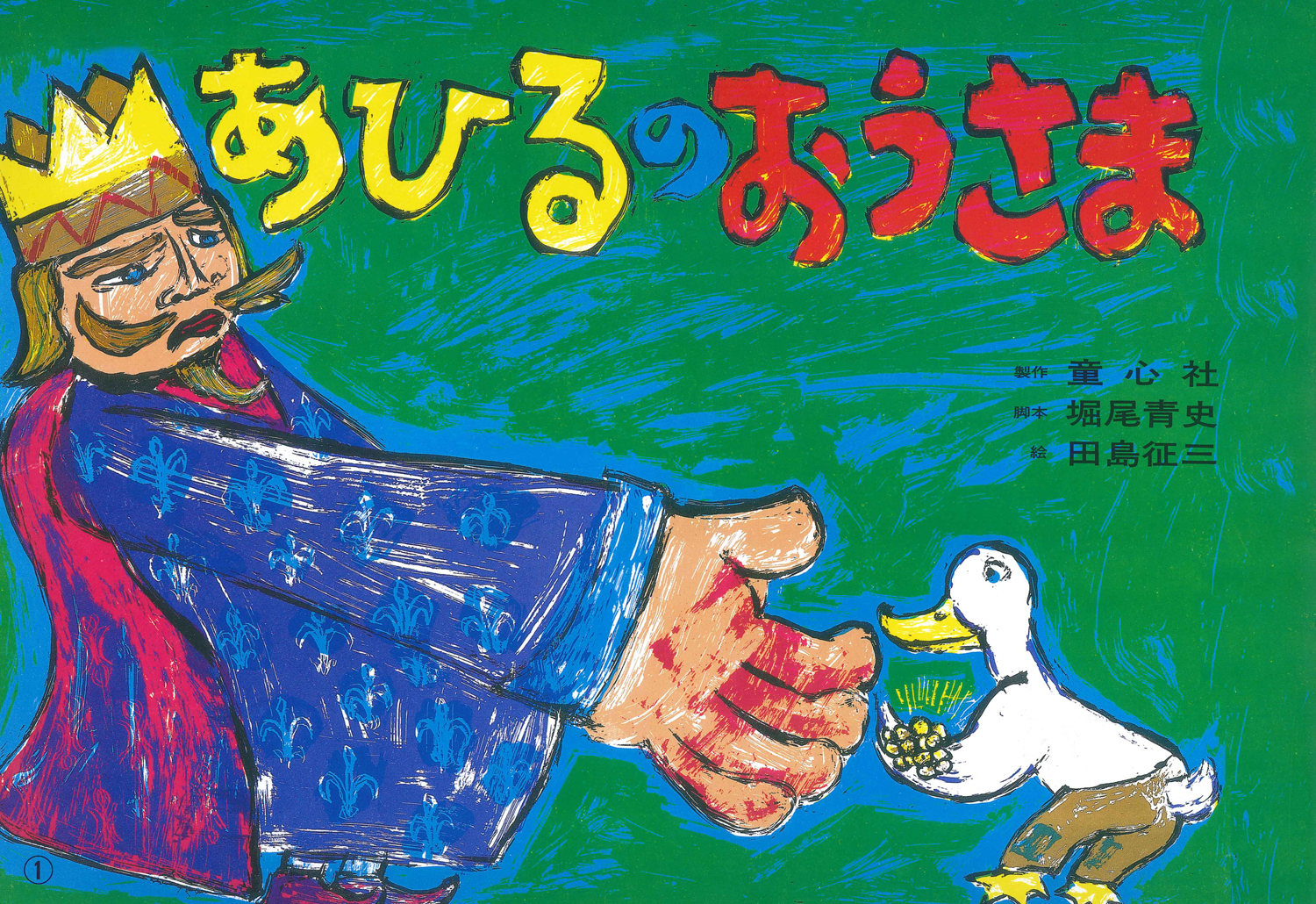 【メール便無料】 あひるのおうさま［フランス語版］ フランス語版 (紙芝居 お風呂用おもちゃ