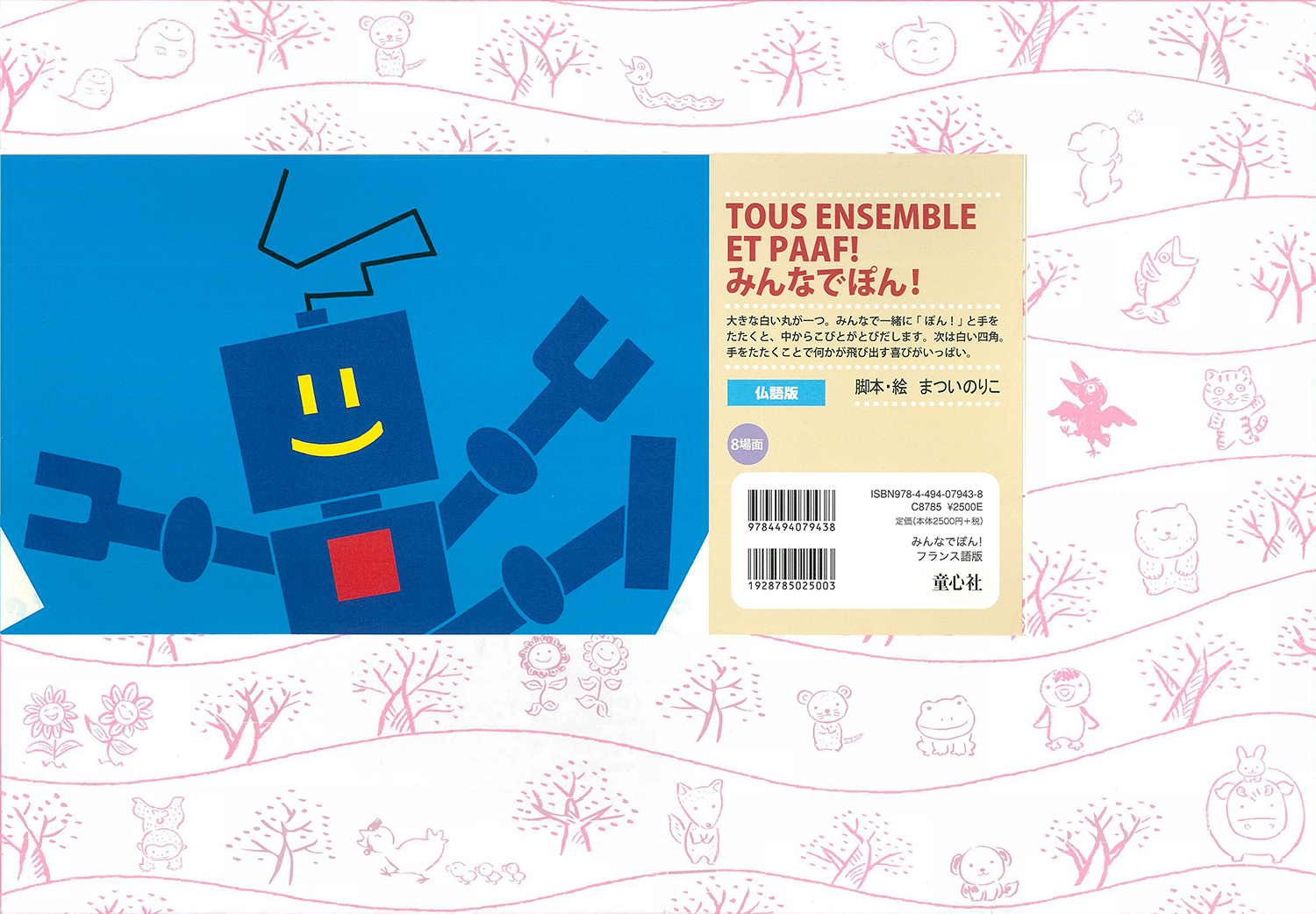 みんなでぽん！［フランス語版］ (紙芝居 フランス語版) ：まつい