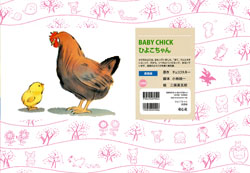ひよこちゃん［英語版］ BABY CHICK (ハロー！はじめての英語