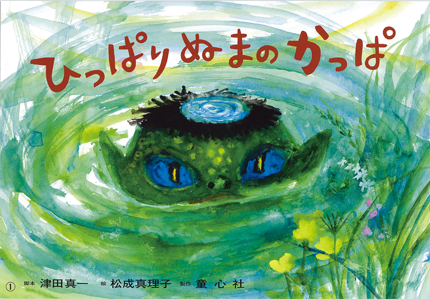 ひっぱりぬまの かっぱ (かみしばい ひゅ～どろどろ おばけセット