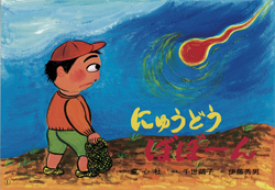 にゅうどう ぼぼーん (かみしばい ひゅ～どろどろ おばけセット