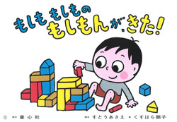 もしももしものもしもんが、きた！ 身の回りの危険 (もしもにそなえる