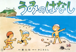 うみのはなし (復刊かこさとし紙芝居 かがくのいりぐち) ：かこさとし
