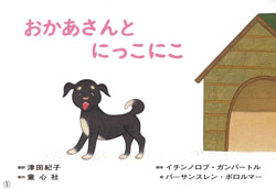 おかあさんと にっこにこ (あかちゃんかみしばい いっしょに