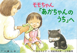 アカナ◯●モモちゃんページ●◯ 9784494080519.jpg