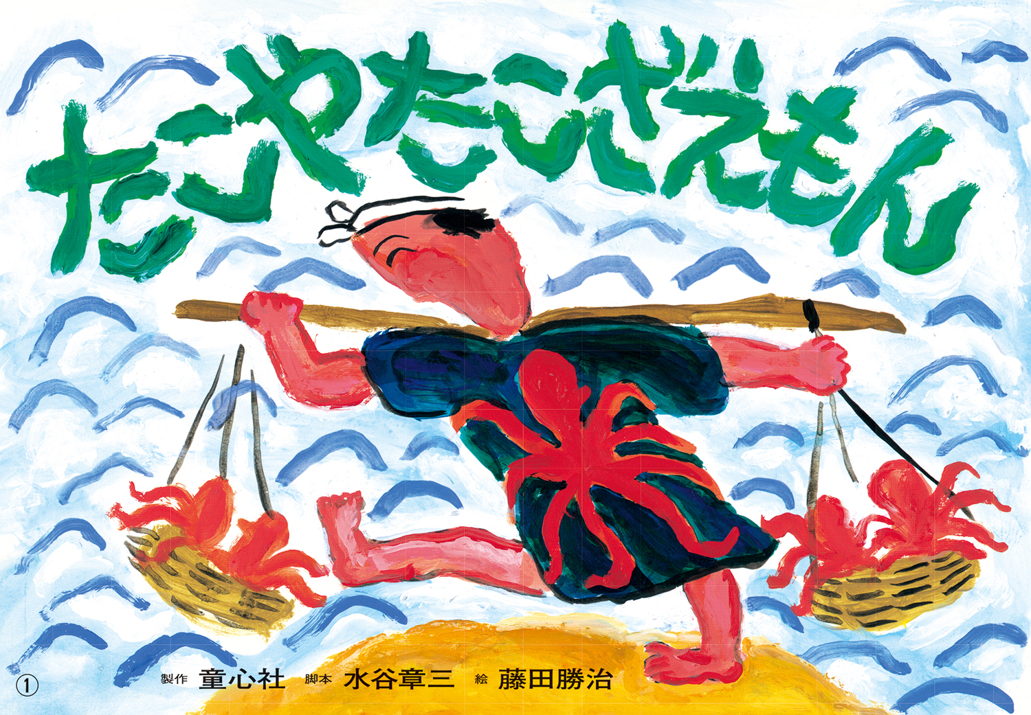 たこやたこざえもん (紙芝居ベストセレクション 第3集) ：松谷みよ子