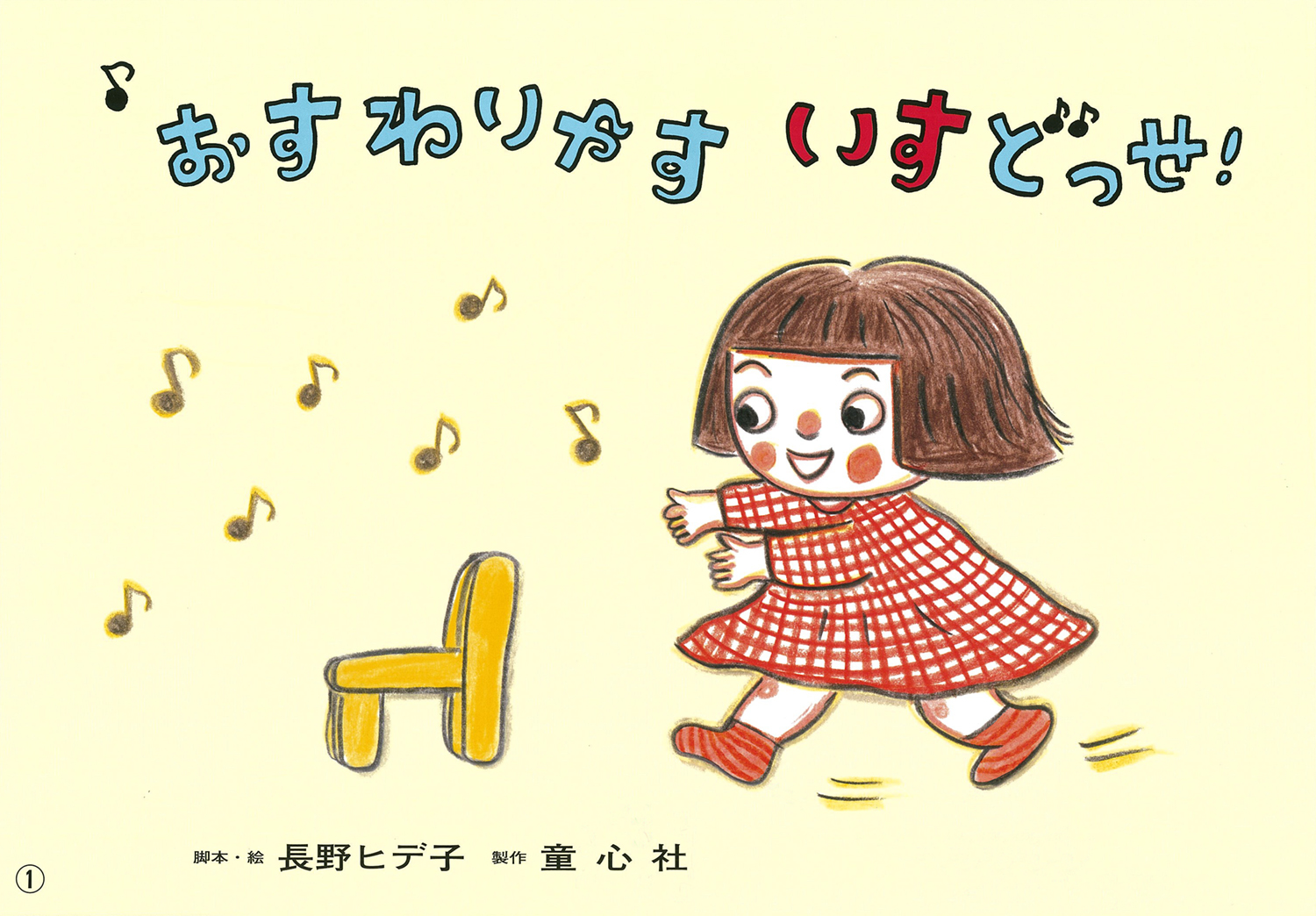 おすわりやす いすどっせ かみしばい みんなでたのしい あそびうた 長野 ヒデ子 童心社 おすわりやす いすどっせ かみしばい みんなでたのしい あそびうた 長野 ヒデ子 童心社