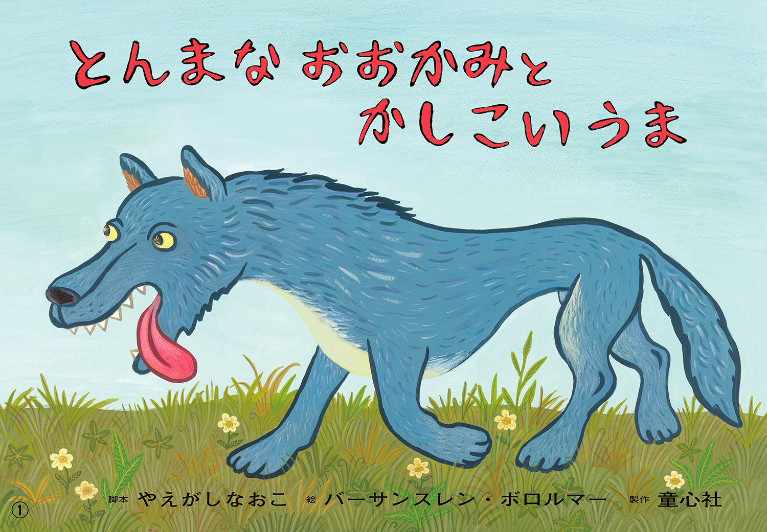 とんまなおおかみと かしこいうま 年少向けかみしばい どうぶつ こんにちは やえがし なおこ バーサンスレン ボロルマー 童心社