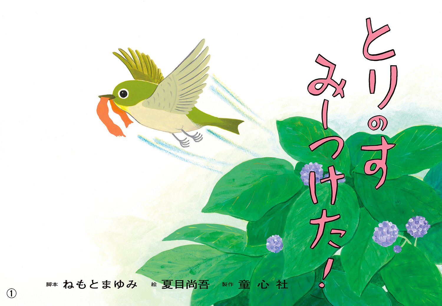 とりのす みーつけた! (年少向けかみしばい どうぶつ とりのす みーつけた! (年少向けかみしばい どうぶつ