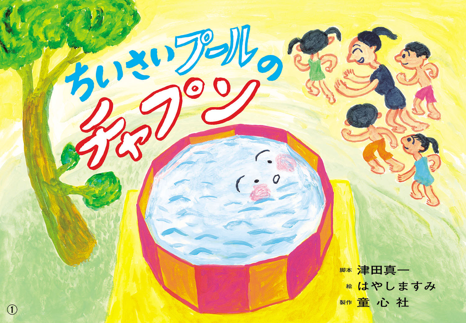 ちいさいプールのチャプン (はる・なつ・あき・ふゆ たのしい園