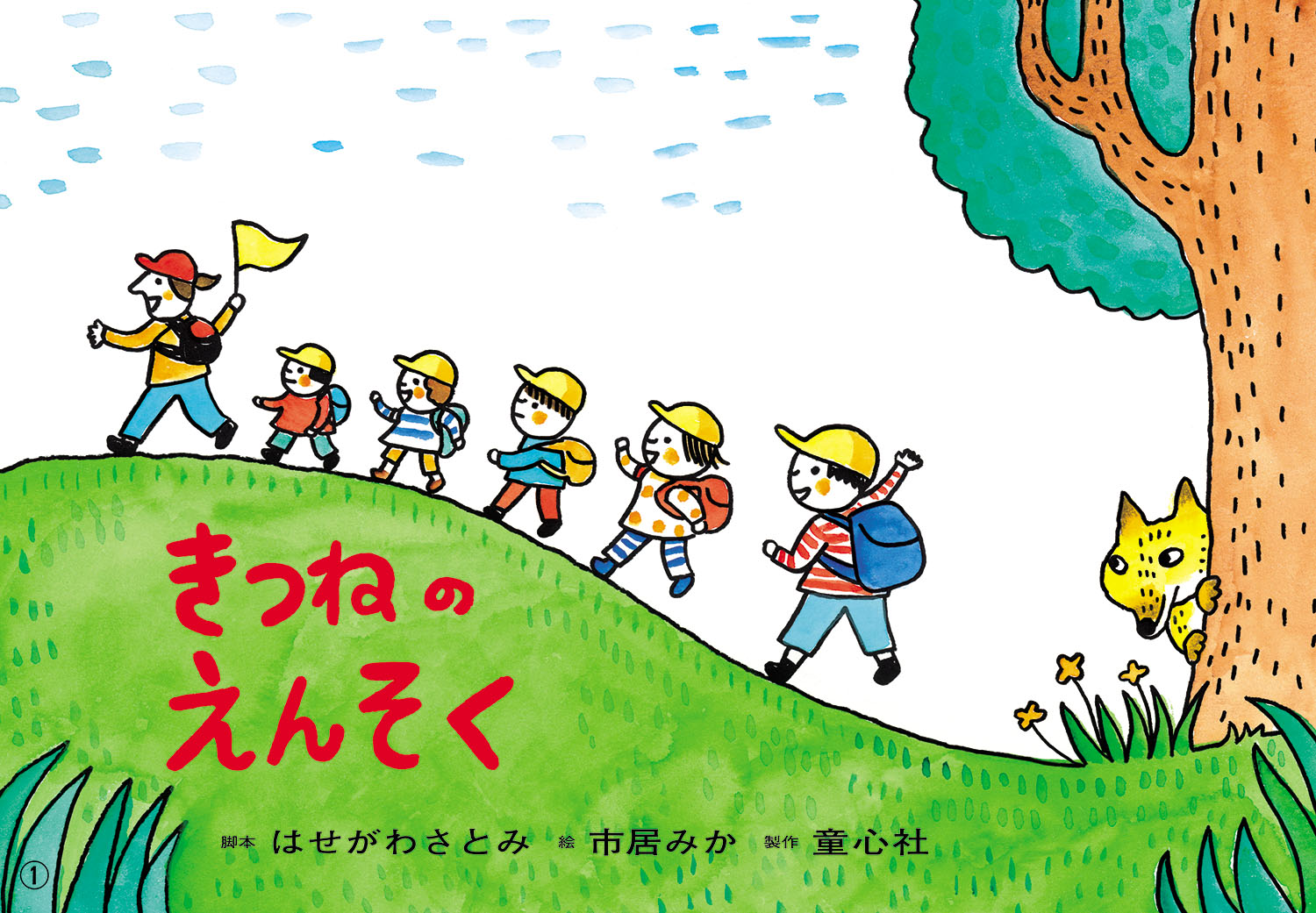 きつねのえんそく (はる・なつ・あき・ふゆ たのしい園生活（全6巻