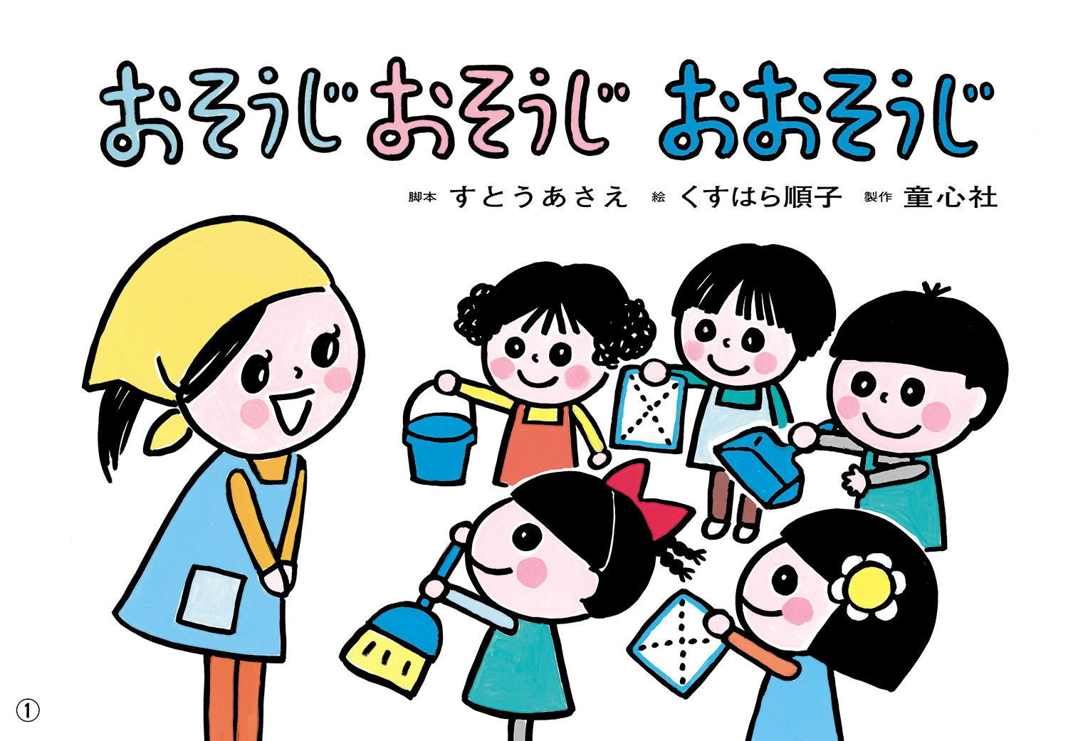 おそうじ おそうじ おおそうじ はる なつ あき ふゆ たのしい園生活 全6巻 すとうあさえ くすはら順子 童心社