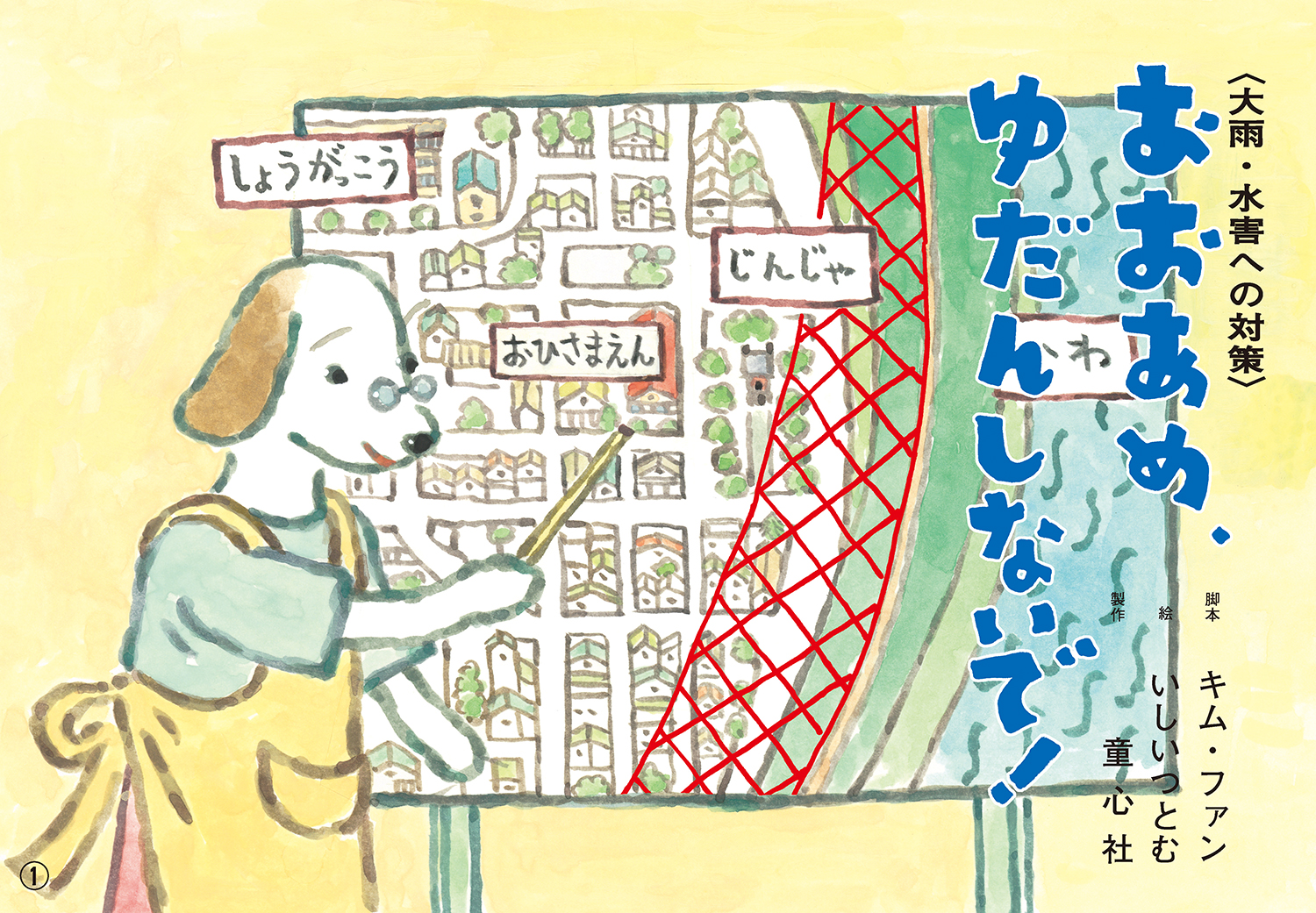 おおあめ ゆだんしないで 大雨 水害への対策 いっしょにまなぼう きけん にそなえる紙芝居 キム ファン いしい つとむ 国崎 信江 童心社