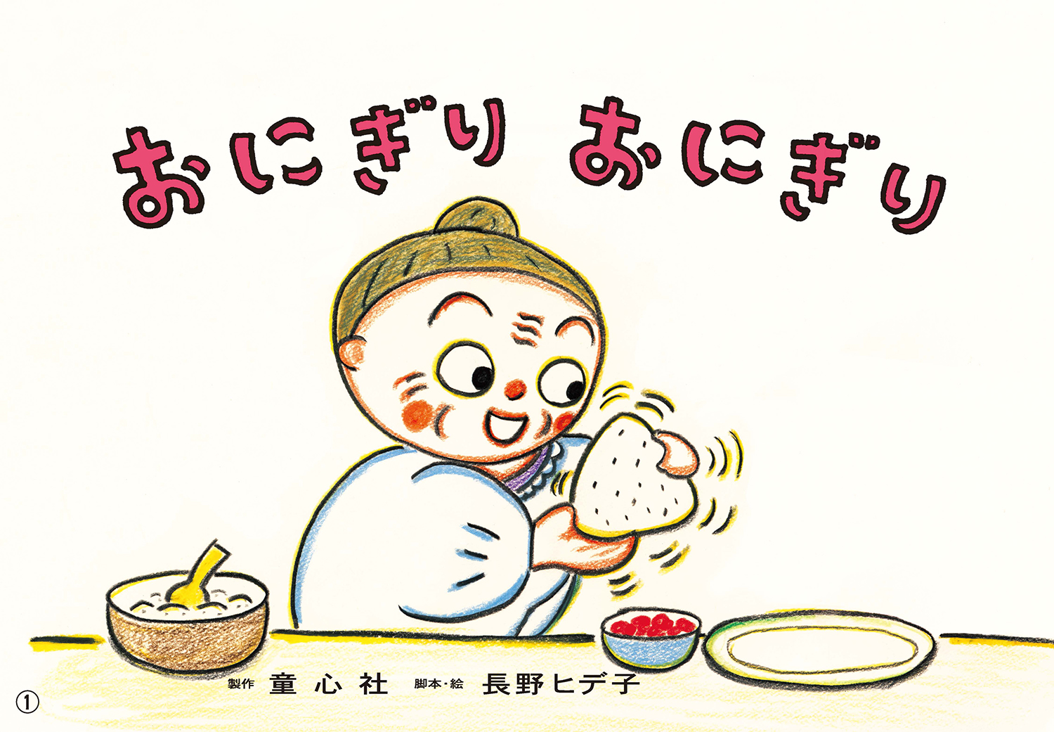 おにぎり おにぎり (年少向け食育かみしばい つくって たべよう！ 食育