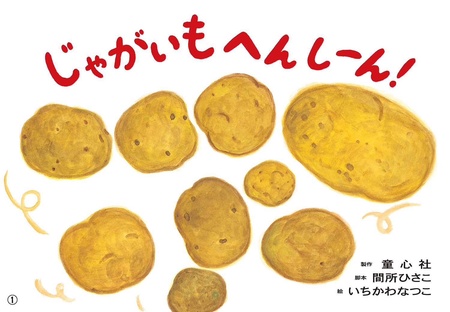 えがおのじゃがいもページ じゃがいも へんしーん！ (年少向け食育かみしばい つくって たべよう